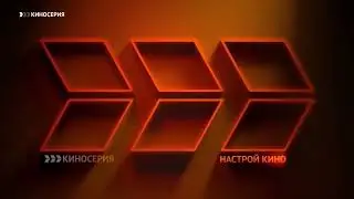 Заставки (Настрой кино!, 2022-н.в)