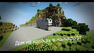 Как сделать дом на колёсах в майнкрафт .