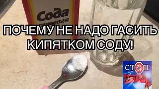 СОДУ ГАСИТЬ НЕ НУЖНО КИПЯЧЁНОЙ ВОДОЙ!