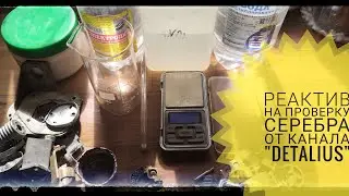 МОЩНЫЙ РЕАКТИВ НА СЕРЕБРО+7КГ ПОСЕРЕБРЕНИЯ. РЕЦЕПТ ОТ КАНАЛА 