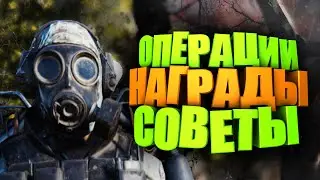 ОПЕРАЦИЯ - МОДУЛЬ СВЯЗИ, НАГРАДЫ И СОВЕТЫ ► FALLOUT 76