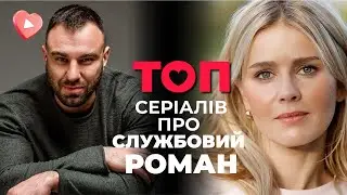 ТОП серіалів 2024 року про СЛУЖБОВИЙ РОМАН! Поїхали у відрядження і закохалися! Серіали на вечір