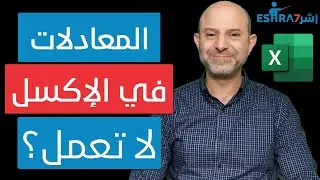 لماذا المعادلات في الاكسل لا تعمل؟
