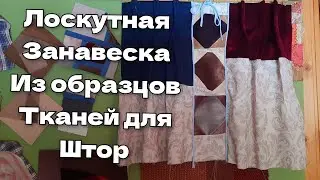 Лоскутная занавеска