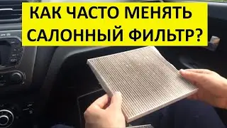Как часто необходимо менять салонный фильтр?