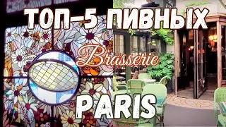 ТОП-5 Самых Красивых  Пивных ( Brasserie ) |  Париж Влог 2023