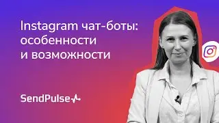 Instagram чат-боты: особенности и возможности. Как создать чат-бот для Instagram