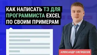 Как написать ТЗ для программиста в Excel по своим примерам