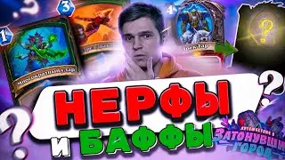 ПЕРВЫЙ ВЗГЛЯД НА БАФФЫ И НЕРФЫ | Hearthstone - Затонувший Город