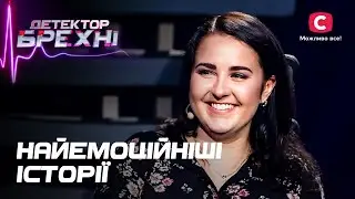 Герої та їхні родичі допекли навіть ведучому! – Детектор брехні