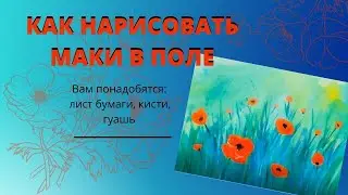 Как нарисовать маки