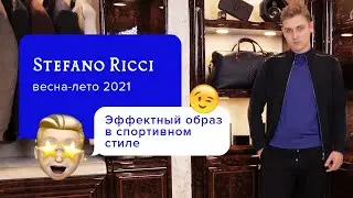 Важный и удобный тренд весны 2021: Мужской спортивный костюм | Спортивный стиль от Stefano Ricci