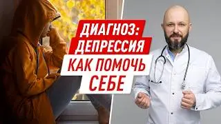 Как справиться с ДЕПРЕССИЕЙ / Опасные СИМПТОМЫ болезни / Как ВОССТАНОВИТЬ ментальное здоровье