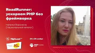 RoadRunner: ускоряем PHP без фреймворка / Наталья Воронина (Национальный каталог)