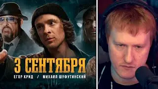 🔥РЕАКЦИЯ DK | Егор Крид feat. Михаил Шуфутинский - 3-е Сентября | СОБРАННЫЙ ПЕНАЛ🔥