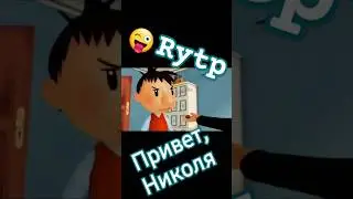 Привет, я Николя — rytp (часть 1) 