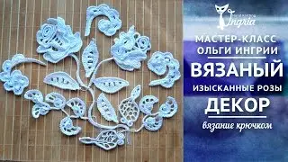 ➸ Анонс видео уроков ирландского кружева “Изысканные розы для декора”