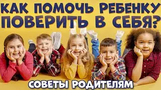 🌟 Как Помочь Ребенку ПОВЕРИТЬ В СЕБЯ? | 5 Советов Родителям