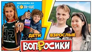 ВОПРОСИКИ | 12 ВЫПУСК | КТО УМНЕЕ? ВЗРОСЛЫЕ VS ДЕТИ