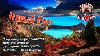 Новый Свет / Крым / Тропа Голицына / Грот Шаляпина