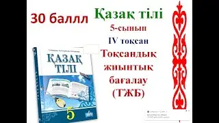 5-сынып Қазақ тілі ТЖБ 4-тоқсан (30 балл)