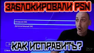 не получается подключиться к PSN? Нет доступа к псн плейстейшн стор? Есть решение!!!