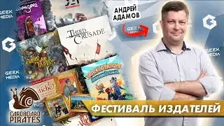 РАЗГОВОРНЫЙ СТРИМ -  Пираты картонных морей (фестиваль издателей 2023)