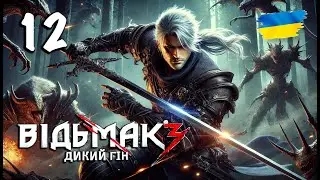[12] Що на мене чекає далі?! | Відьмак 3: Дикий Гін | Проходження українською [PS5]