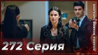 Долина Волков Западня | Эпизод 272 ПОЛНЫЙ HD (Финал сезона)