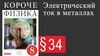 Физика 8 класс. §34 Электрический ток в металлах