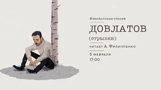 «Внеклассные чтения». Сергей Довлатов | Александр Филиппенко