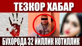 НОХУШ-ХАБАР! БУХОРОДАГИ ЁШ КИЗНИ КОТИЛИ АНИКЛАНДИ