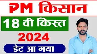PM kisan 18th installment date 2024 | PM kisan 18th paisa kab aaega | PM kisan payment | Aj Techno