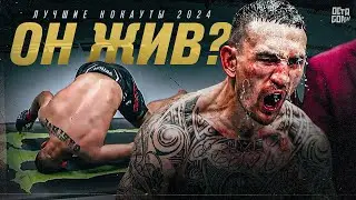 Самые Шокирующие Нокауты UFC 2024 | Это Было Незабываемо!