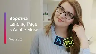 Верстка Landing Page в Adobe Muse / Практикум Landing Page / Part. 3.2