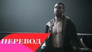 Maroon 5 - One More Night Перевод