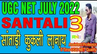 UGC NET Santali July 2022 Part 3 | ugc net santhali july 2022 | ugc net santali july 2022 | rntudu