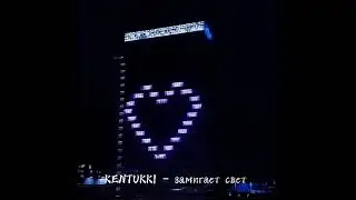 KENTUKKI - замигает свет speed up [music_hana♪]