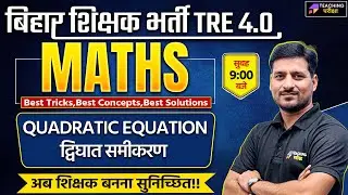 BPSC TRE 4 Maths Class | BPSC Maths | BPSC TRE 4 Maths Quadratic Equation | Maths For BPSC TRE 4.0