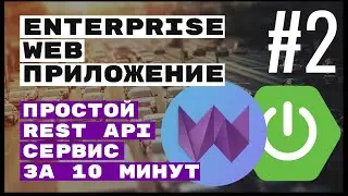 Простой расширяемый REST CRUD. Spring Boot + Webix