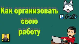 Как повысить свою продуктивность и начать планировать Инструмент Trello