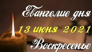 Евангелие дня. 13 июня 2021. Чтение от Иоанна