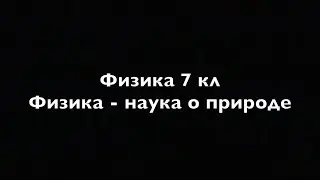 Физика 7 кл Физика наука о природе