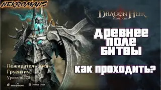 Dragonheir: Silent Gods 2 СЕЗОН! Древнее поле битвы!