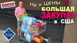 Мега закупка продуктов и не только на $900 / Покупки в Costco, Sams Club и LIDL / Шоппинг в Америке