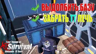 ВЫЖИВАНИЕ НА СТАНДАРТЕ - ЗАБРАЛИ ТИТАН ПЕЧЬ ➤ Last Island of Survival #LIOS #rustmobile