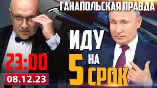 🔴 ГАЛЕРНЫЙ РАБ НЕ УНИМАЕТСЯ / ГАНАПОЛЬСКАЯ ПРАВДА / 08.12.2023