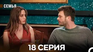Семья 18 Серия (русский дубляж)