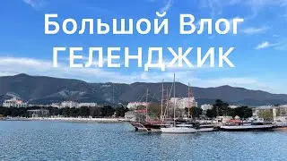 Геленджик 2023 (апрель)