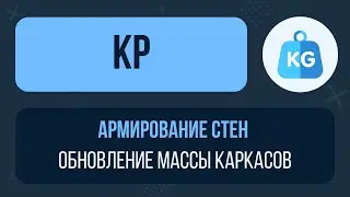 [Урок 19. Армирование стен] Обновление массы каркасов